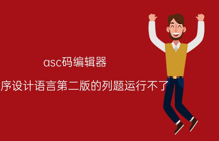 asc码编辑器 C程序设计语言第二版的列题运行不了？